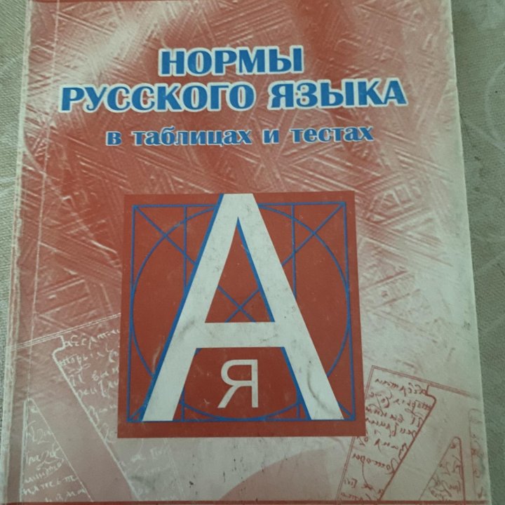 Нормы русского языка в таблицах и тестах