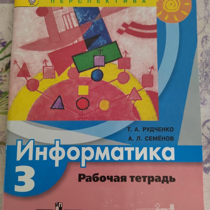 Рабочая тетрадь. Информатика 3 класс