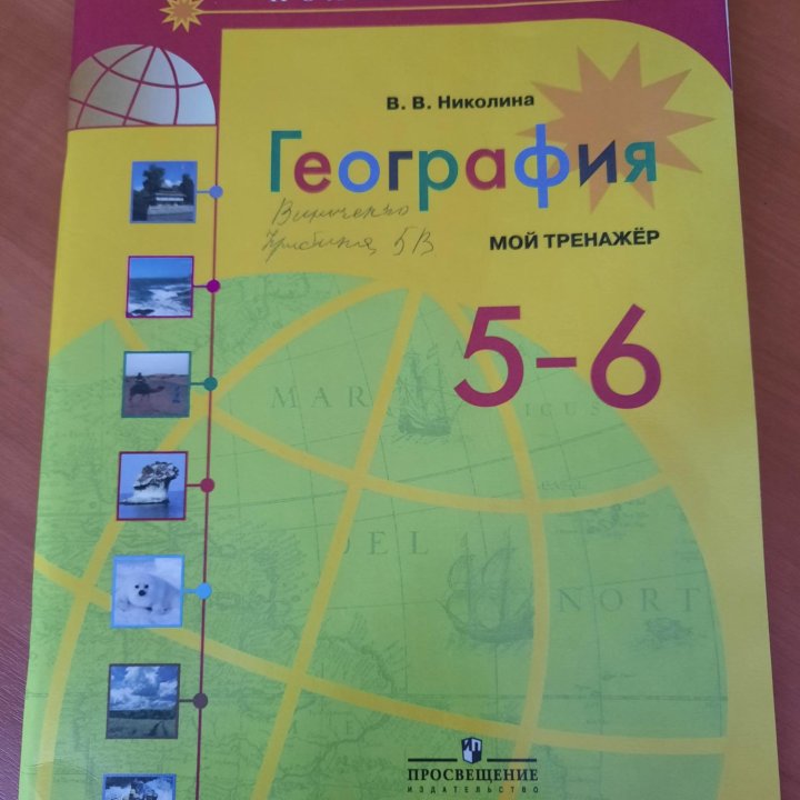 Тренажёр по Географии 5-6й класс