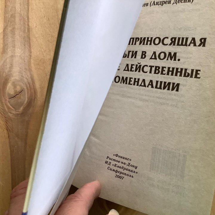 Андрей Супрычев: Книга, приносящая деньги в дом.