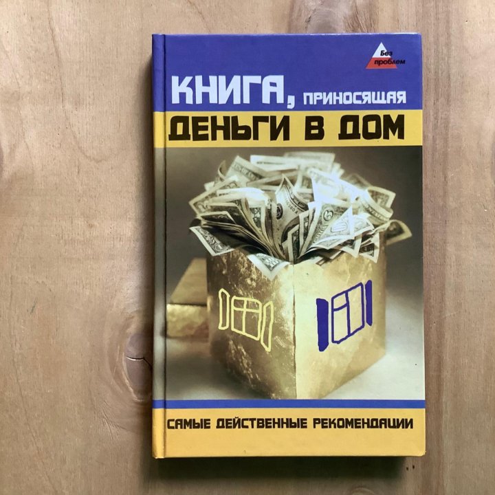 Андрей Супрычев: Книга, приносящая деньги в дом.