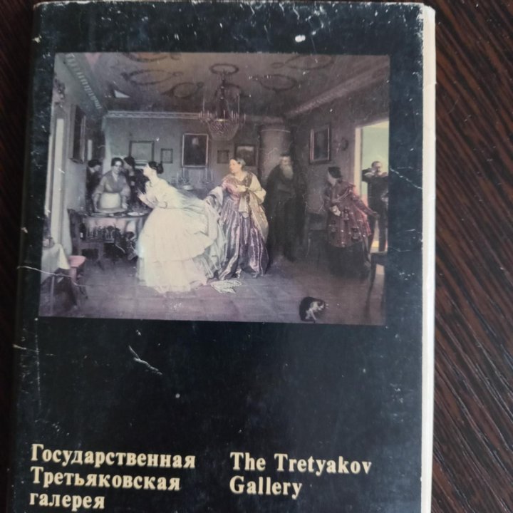 Третьяковская галерея