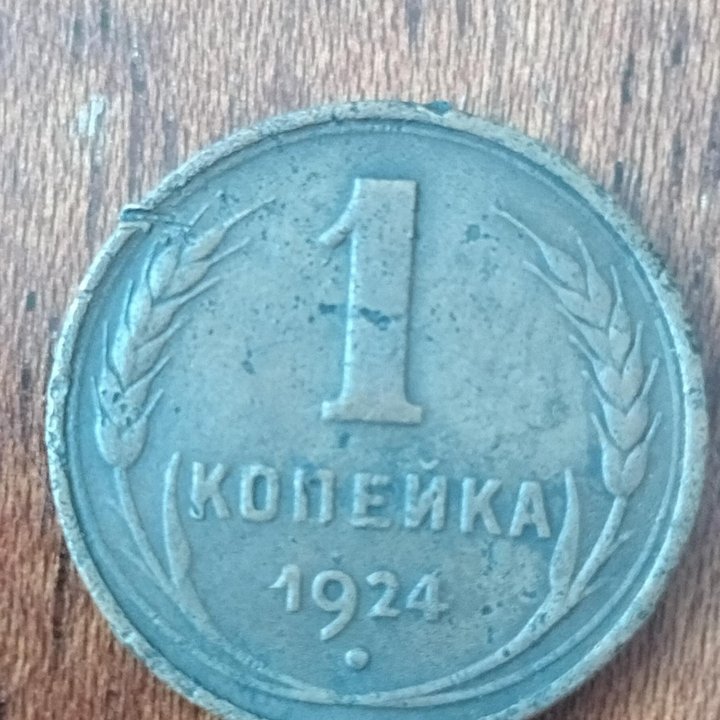 1 копейка 1924 года гладкий гурт