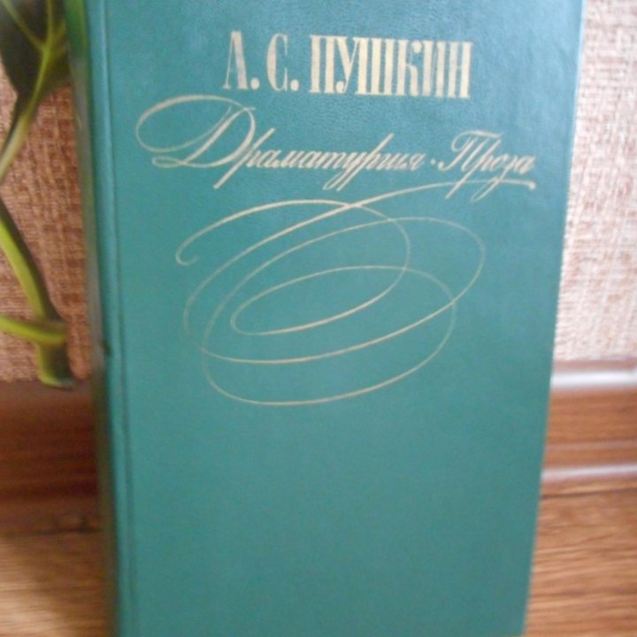 А.С. Пушкин Драматургия Проза