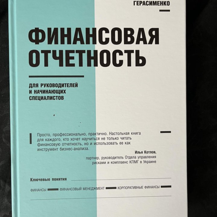 Финансовая отчетность. Герасименко