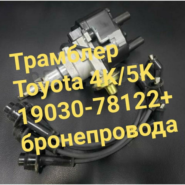 Трамблер 4K/5K  Toyota