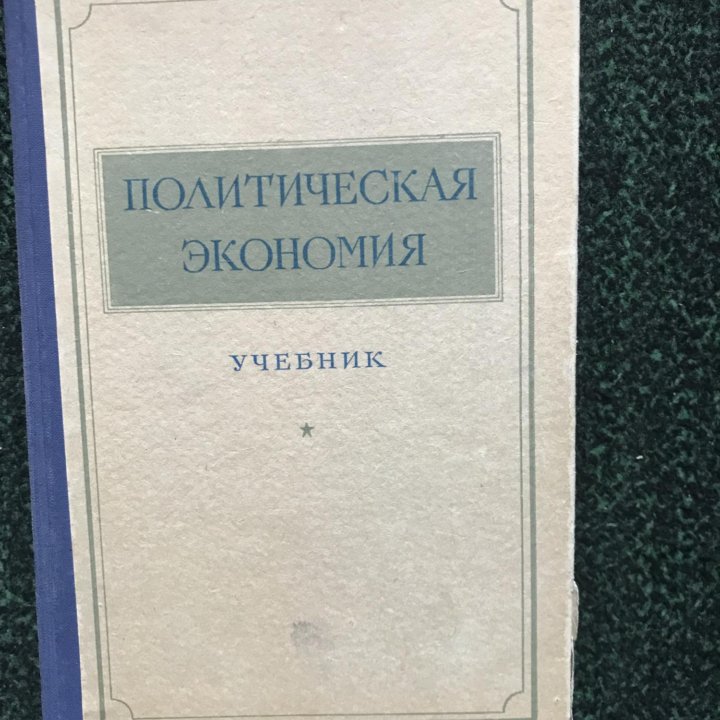 Учебник Политическая экономия 1955г.