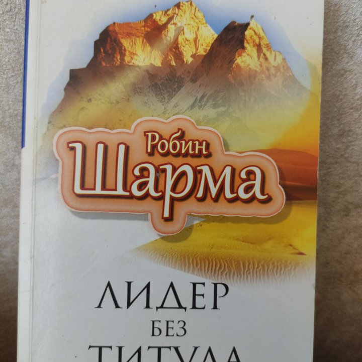 Робин Шарма лидер без титула книга