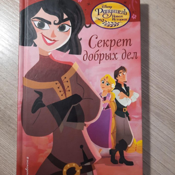 Книга Рапунцель (Disney)