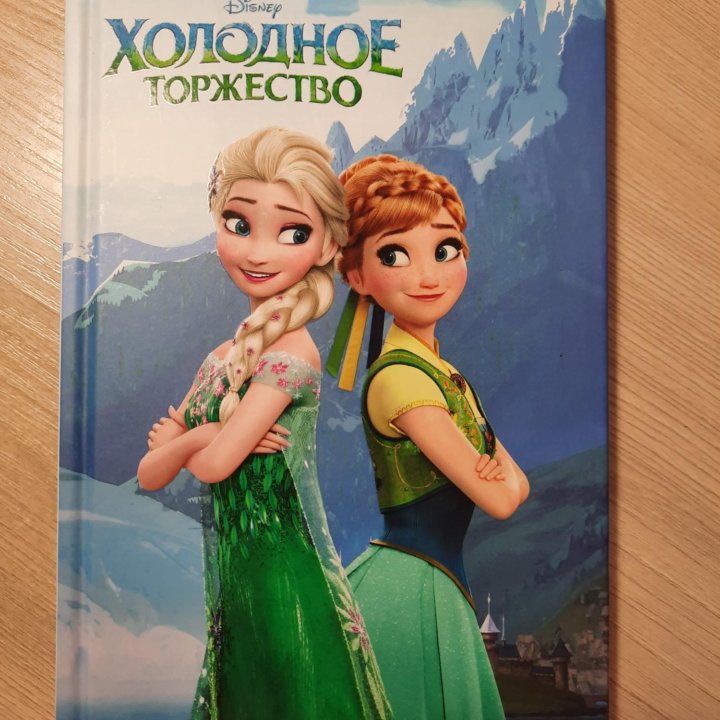 Книга Холодное Сердце (Disney)