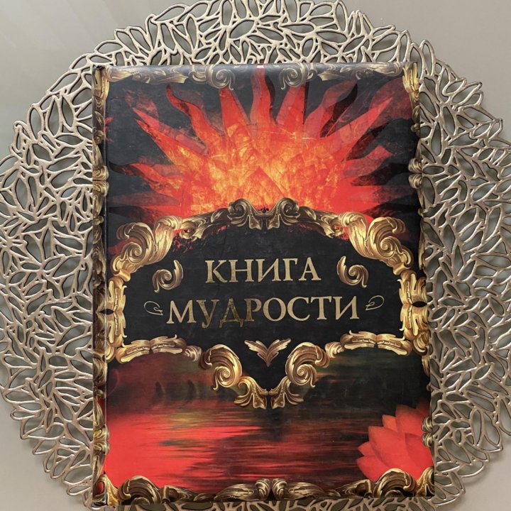 Книга мудрости , новая в хорошем состоянии