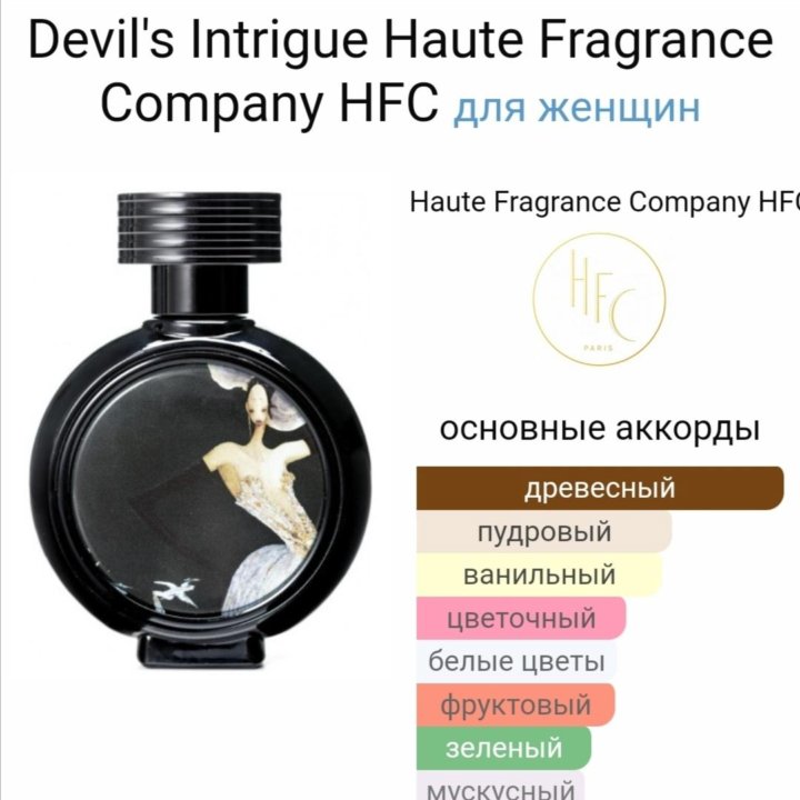 HFC Devil's Intrigue парфюм 