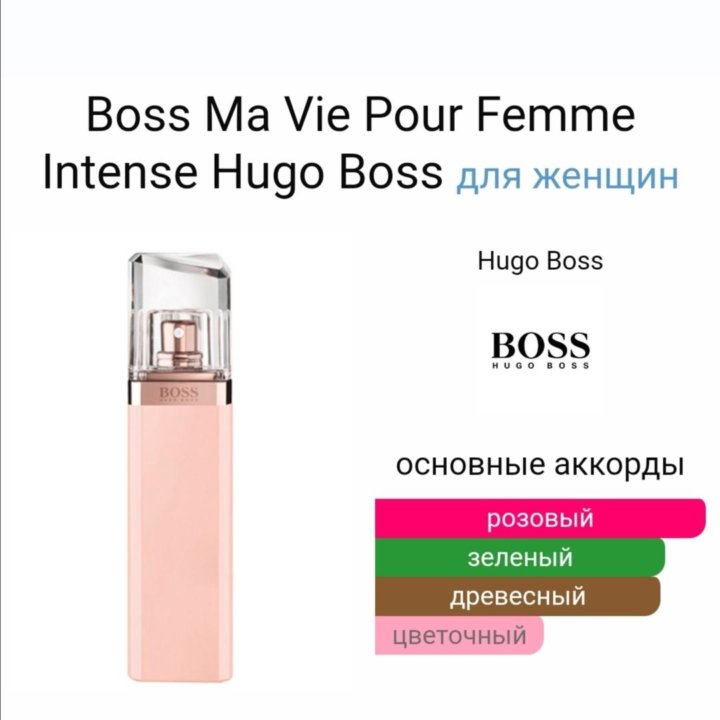 Boss Ma Vie Pour Femme Intense 75мл