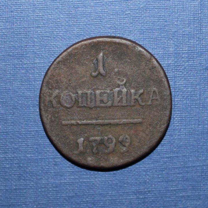 1 копейка Россия 1799