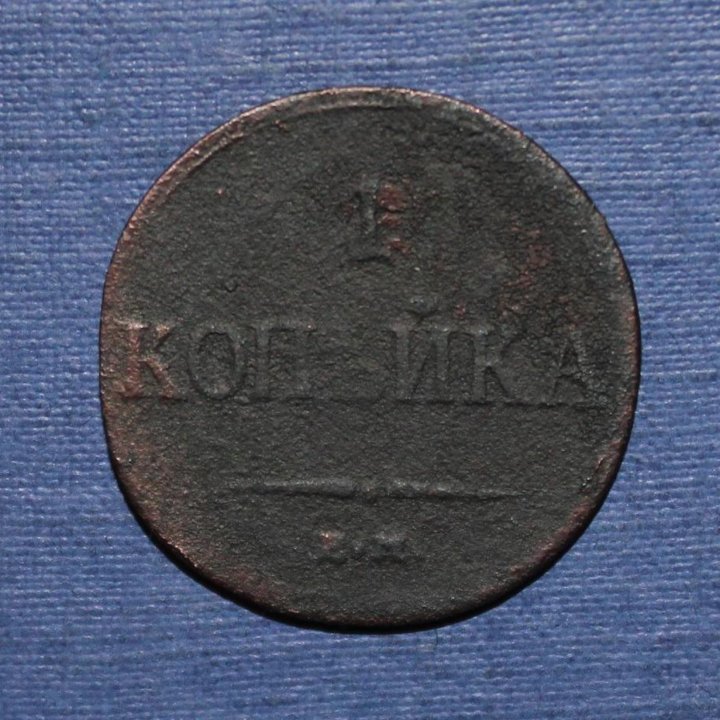 1 копейка Россия 1833 фхем