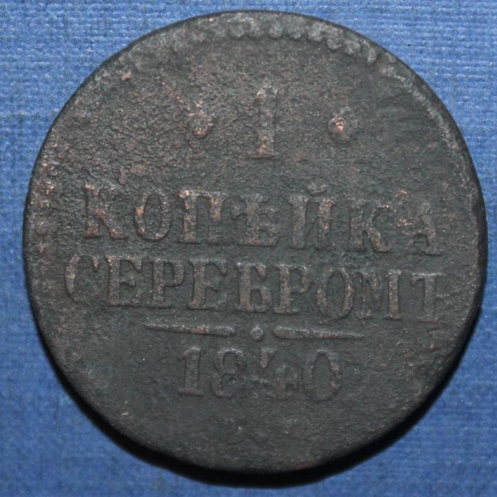 1 копейка серебром Россия 1840