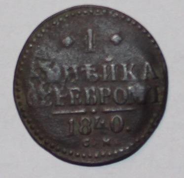 1 копейка серебром Россия 1840 см