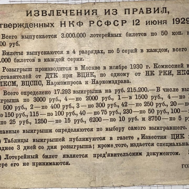 Антикварный лотерейный билет 1929 года