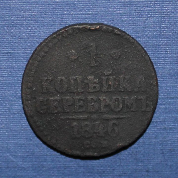 1 копейка серебром Россия 1846 см