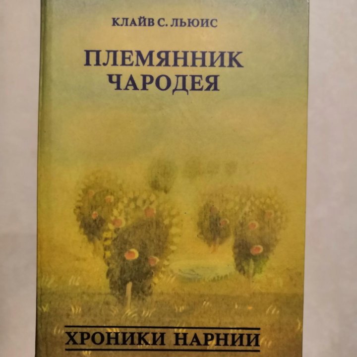 Племянник чародея. Хроники нарнии