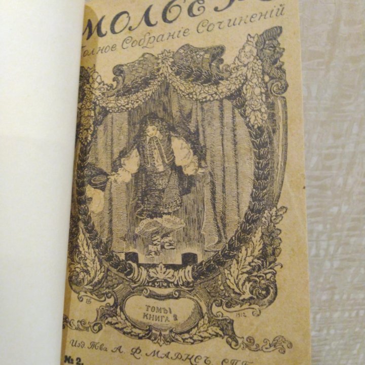 Мольер. Полное собрание сочинений (1913)