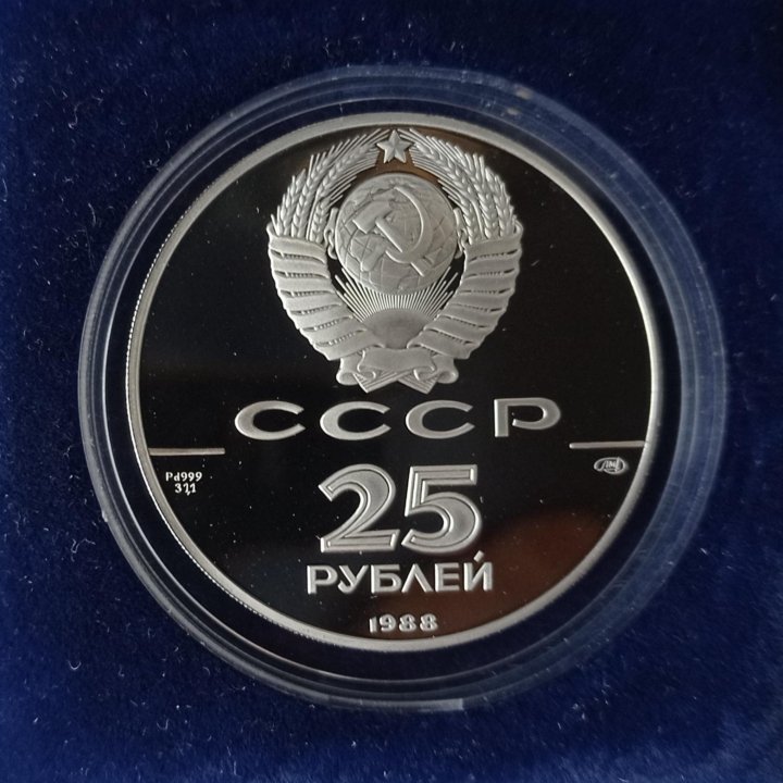 25руб.1988г.1000-летие крещения Руси, Палладий 999