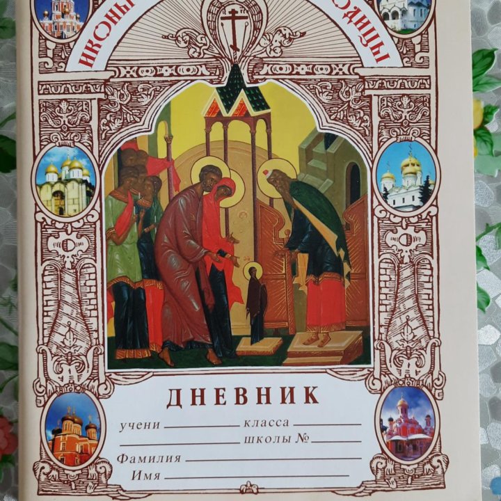 Дневник православие