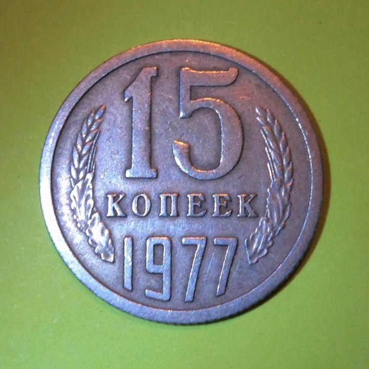 Раритет 15 копеек 1977 года пробная монета!