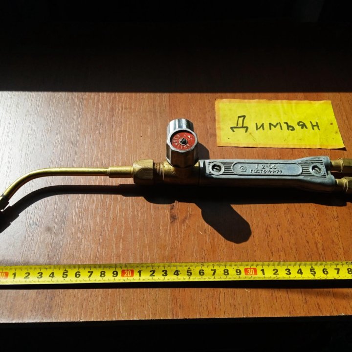 Горелка ацетиленовая Г2-05 СССР ГОСТ 5191-79