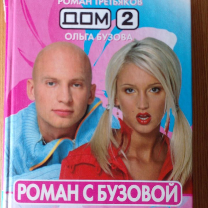 ДОМ 2 РЕАЛИТИ