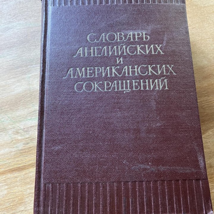 Словарь английских и американских сокращений 1957