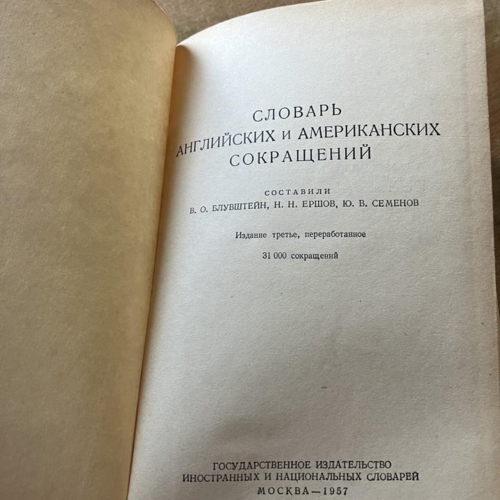 Словарь английских и американских сокращений 1957