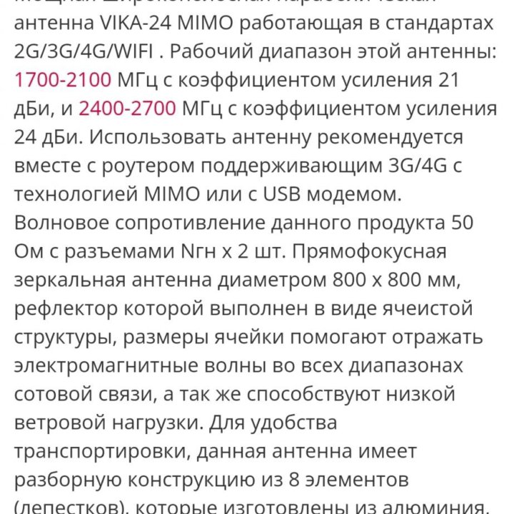 Антенна vika mimo 24
