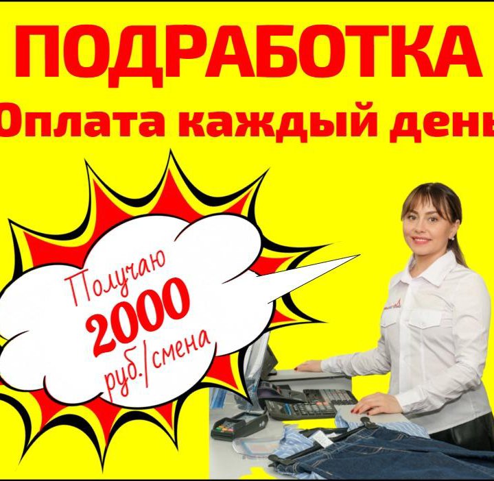 Продавец-кассир. Подработка. Оплата сразу