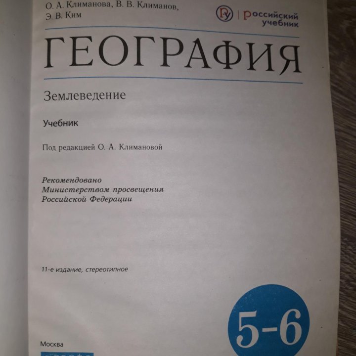 Учебник географии 5-6