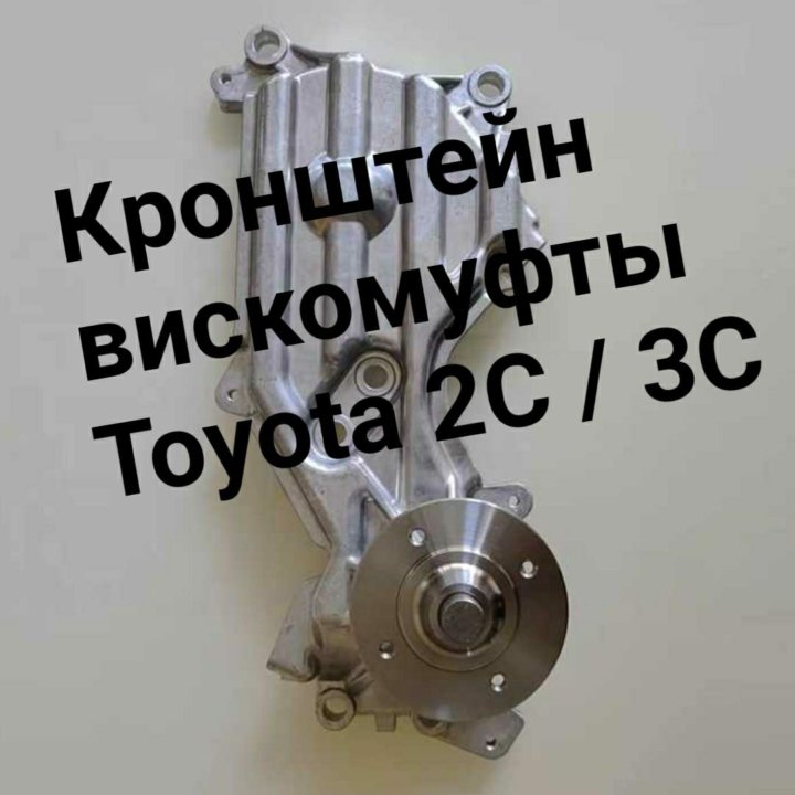 Кронштейн вискомуфты 2C/3C