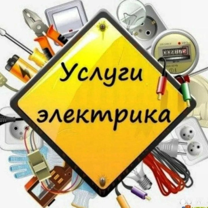 Услуги Электрика