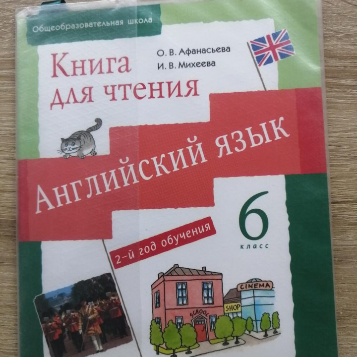 Английский язык 6 класс