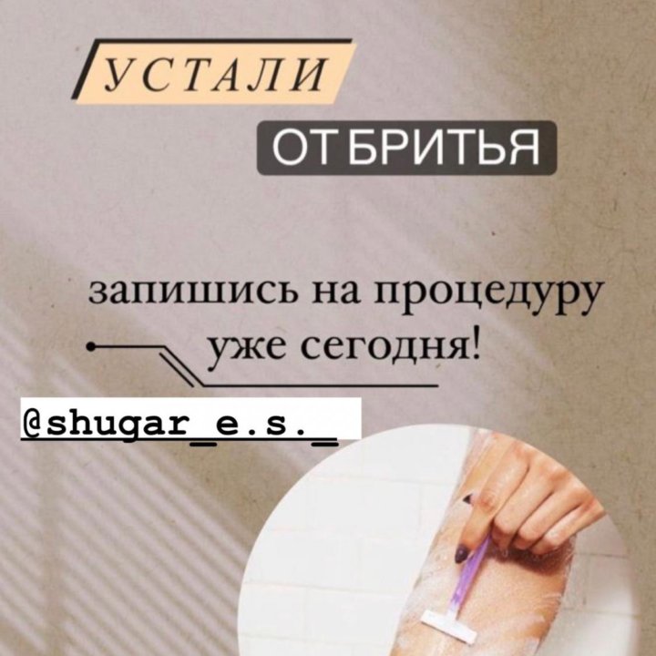 Шугаринг депиляция