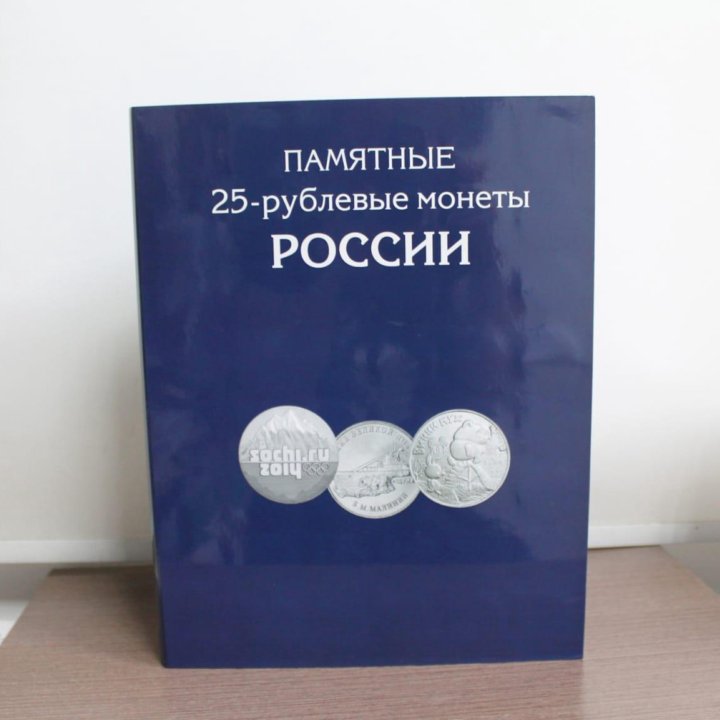 Альбом с монетами 25 руб все на сегодня