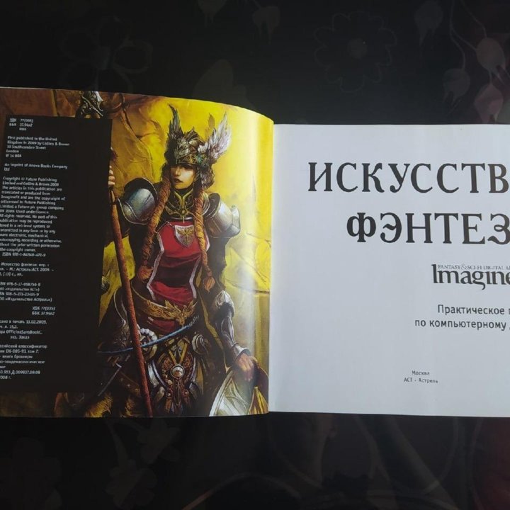 Искусство фэнтези, изд. 2009 г.