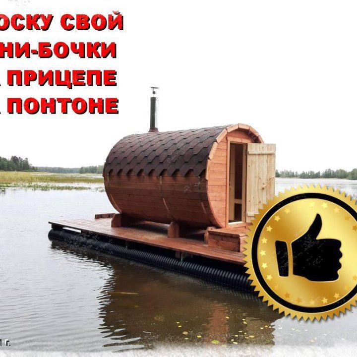 Баня бочка на понтоне