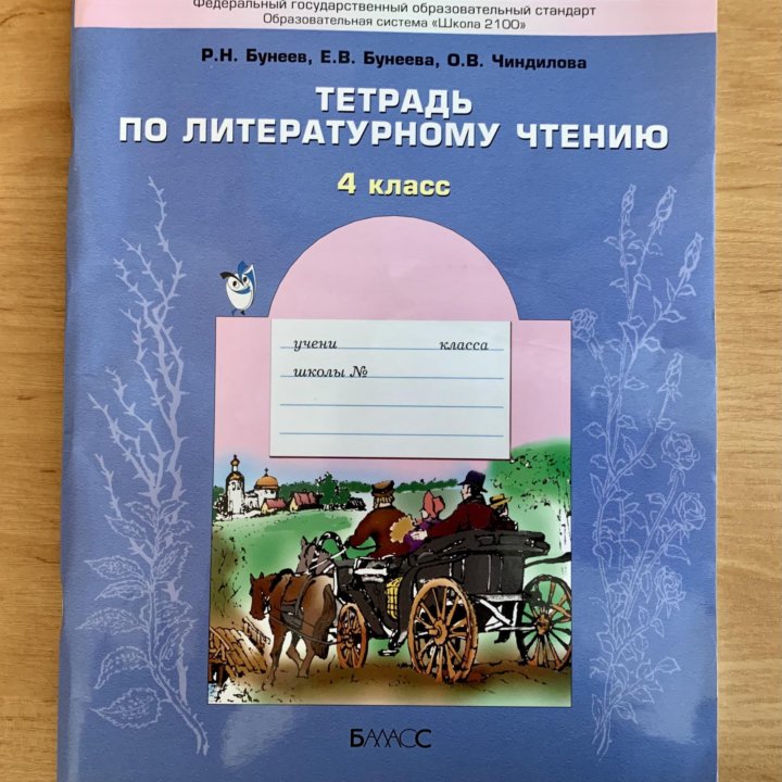 Тетрадь по литературному чтению’ 4 класс’ Бунеев