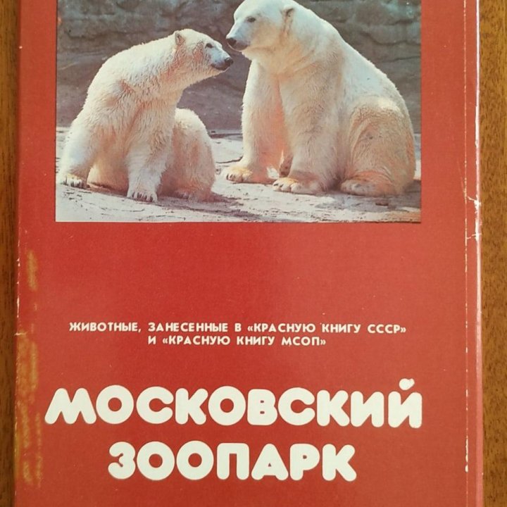 Набор открыток. Московский зоопарк. Красная книга