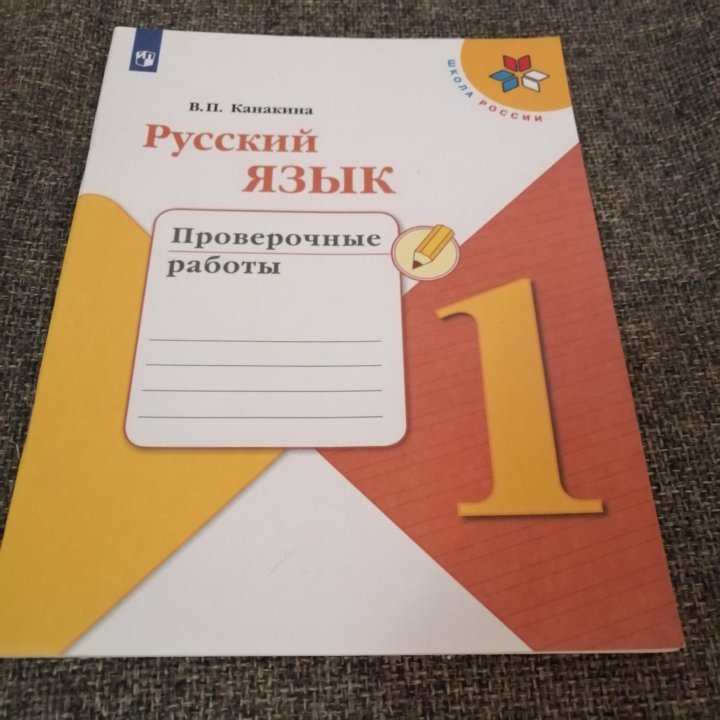 Русский язык. Школа России. 1 класс