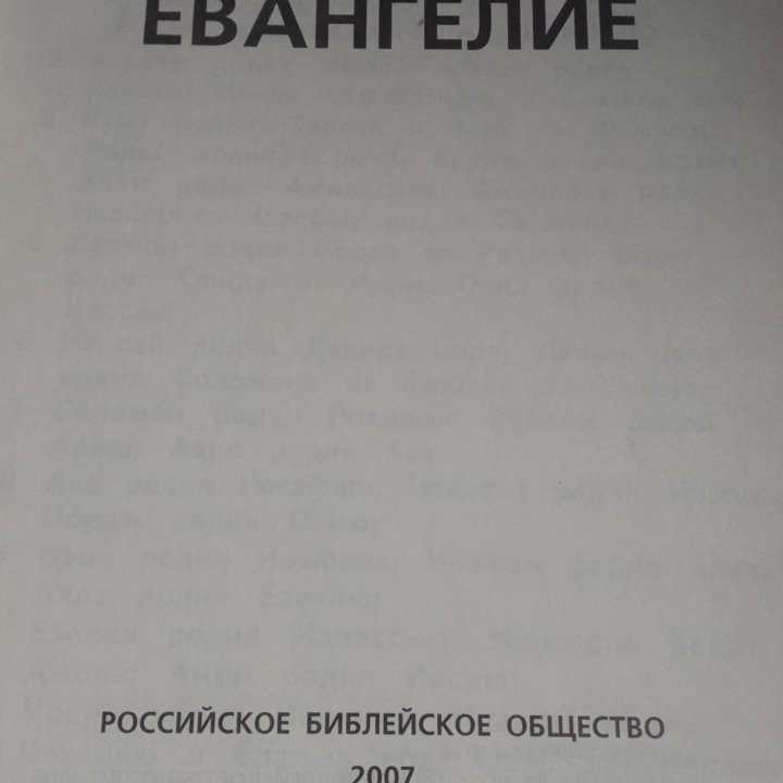 Святое Евангелие