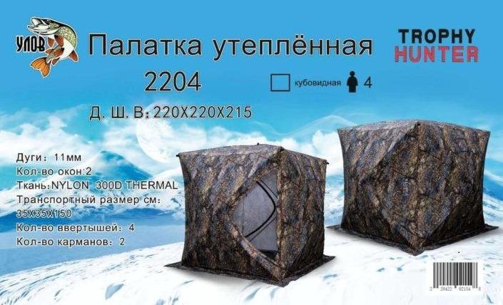 Палатка Куб Улов 2204, зимняя, четырехместная