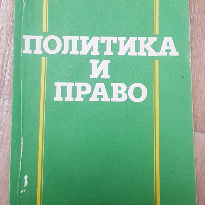 Книга Политика и право учеб. пособие для 9 классов