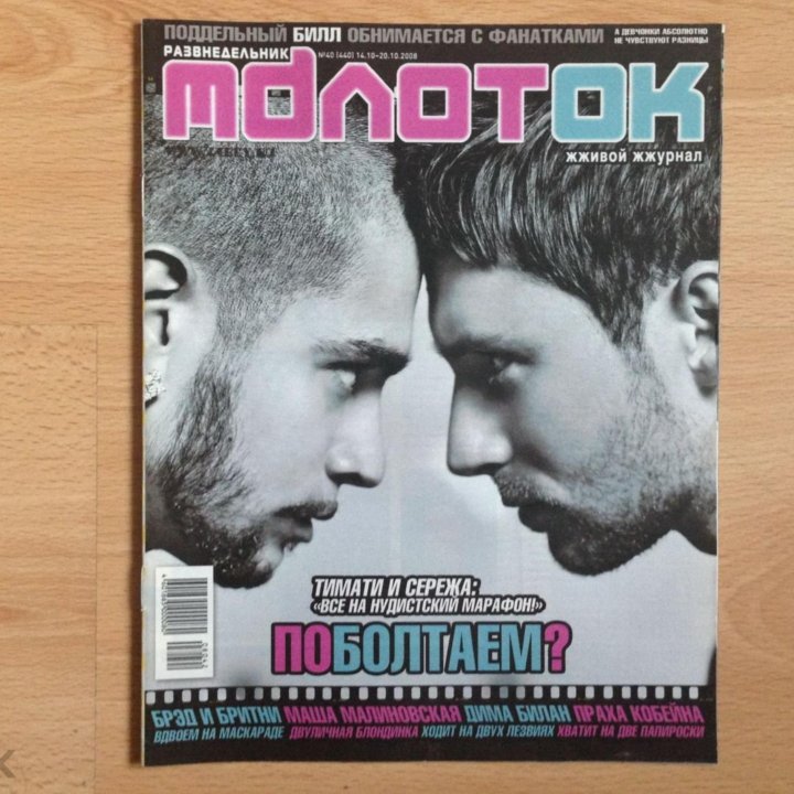 Журнал Молоток №40 2008, С. Лазарев, Бритни Спирс