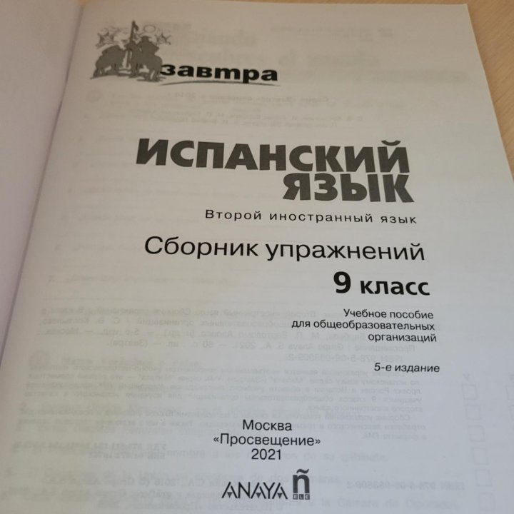 Сборник упражнений по испанскому языку Manana 9кл